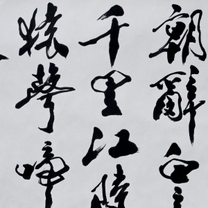 书法(3)