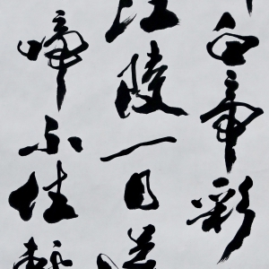 书法(4)