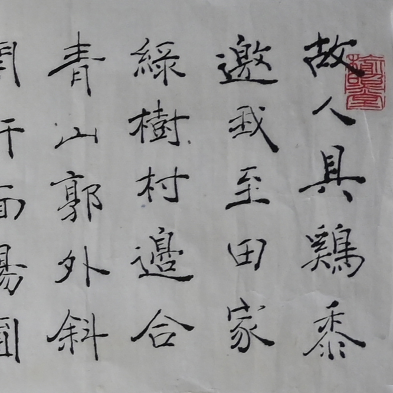 故人具鸡(3)