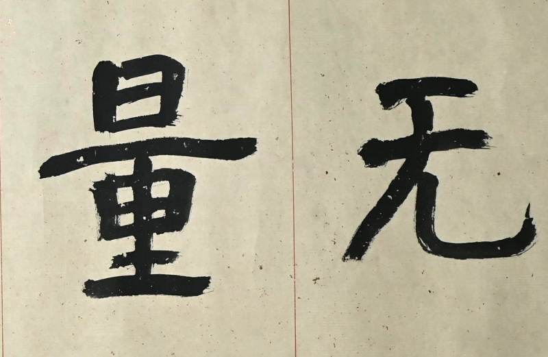 书法(3)