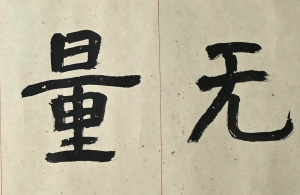 书法(3)