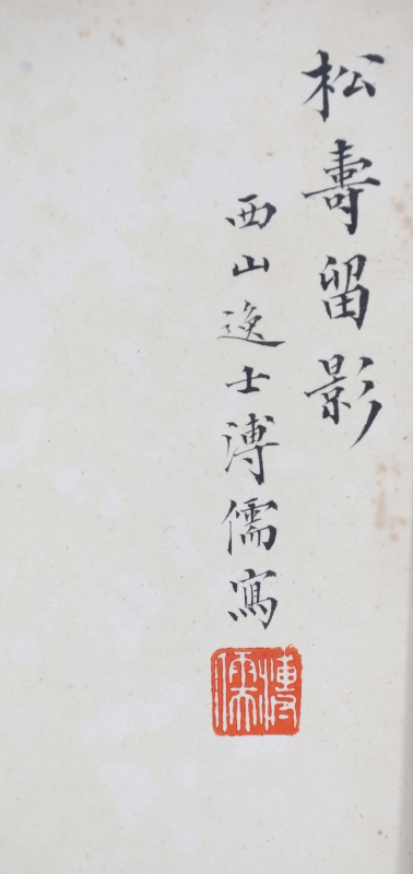 松寿留影(2)