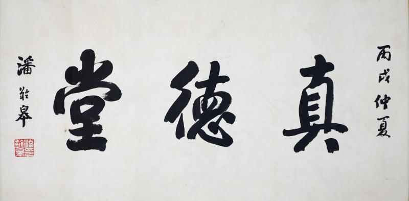 真德堂(1)