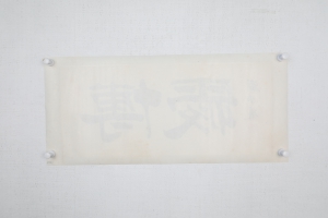 书法(5)