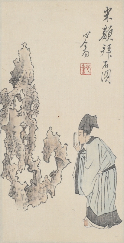 米颠拜石图(1)