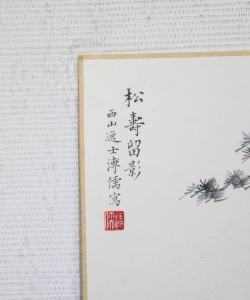 松寿留影(2)