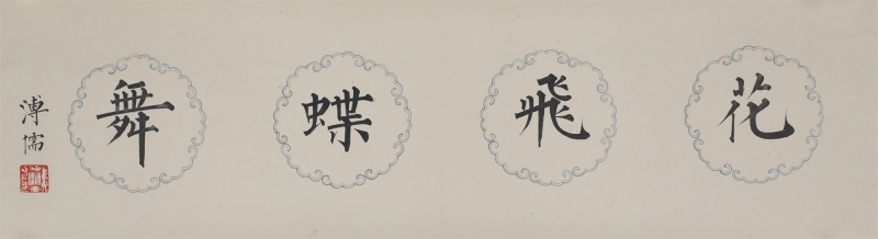 书法(1)