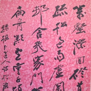 书法(3)