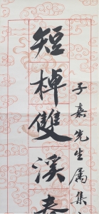 书法对联(3)