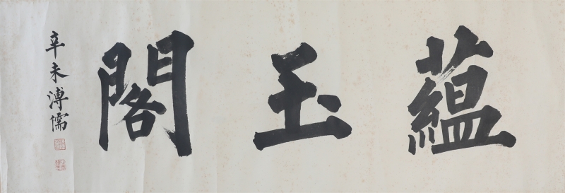 书法(1)