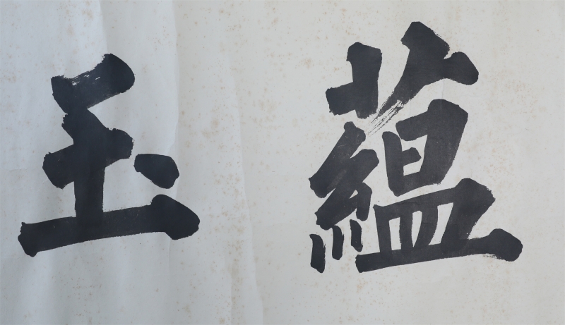 书法(3)