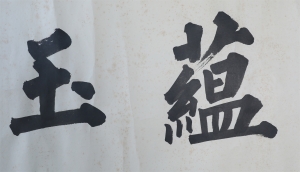 书法(3)