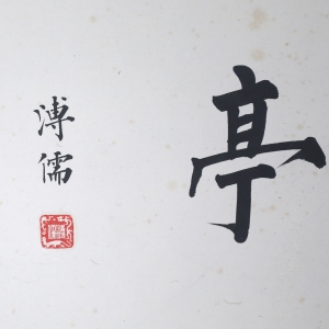 书法(2)