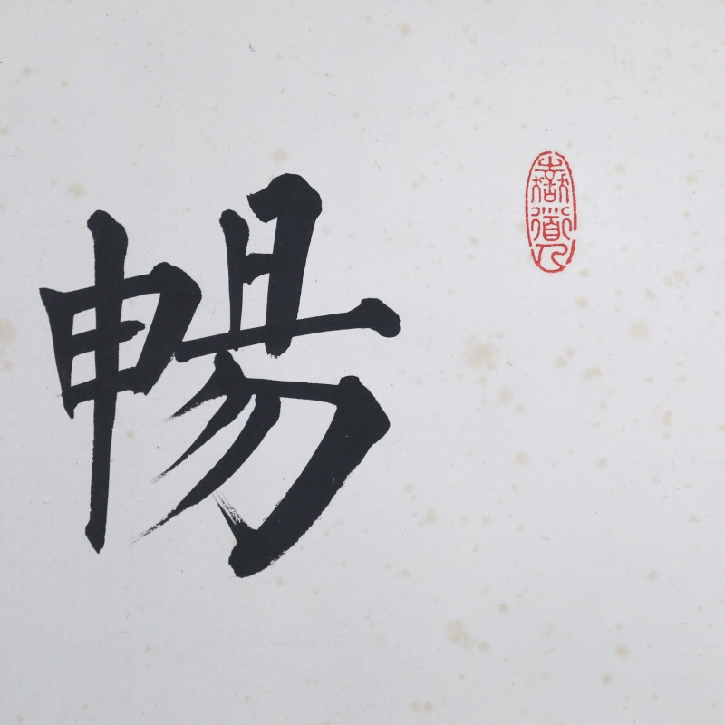 书法(3)