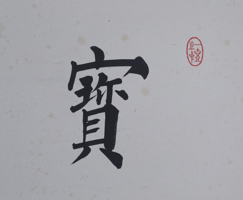 书法(3)