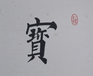 书法(3)