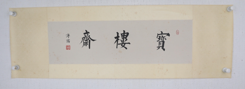 书法(5)