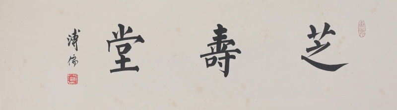 芝寿斋(1)