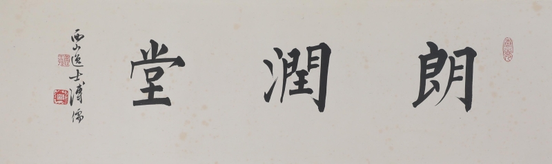 朗润堂(1)