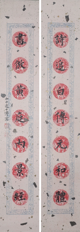 书法对联(1)