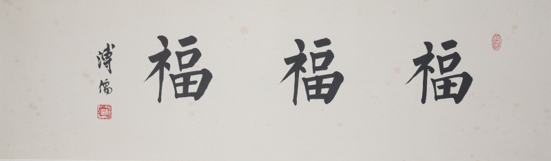 书法（福）(1)