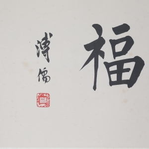 书法（福）(2)