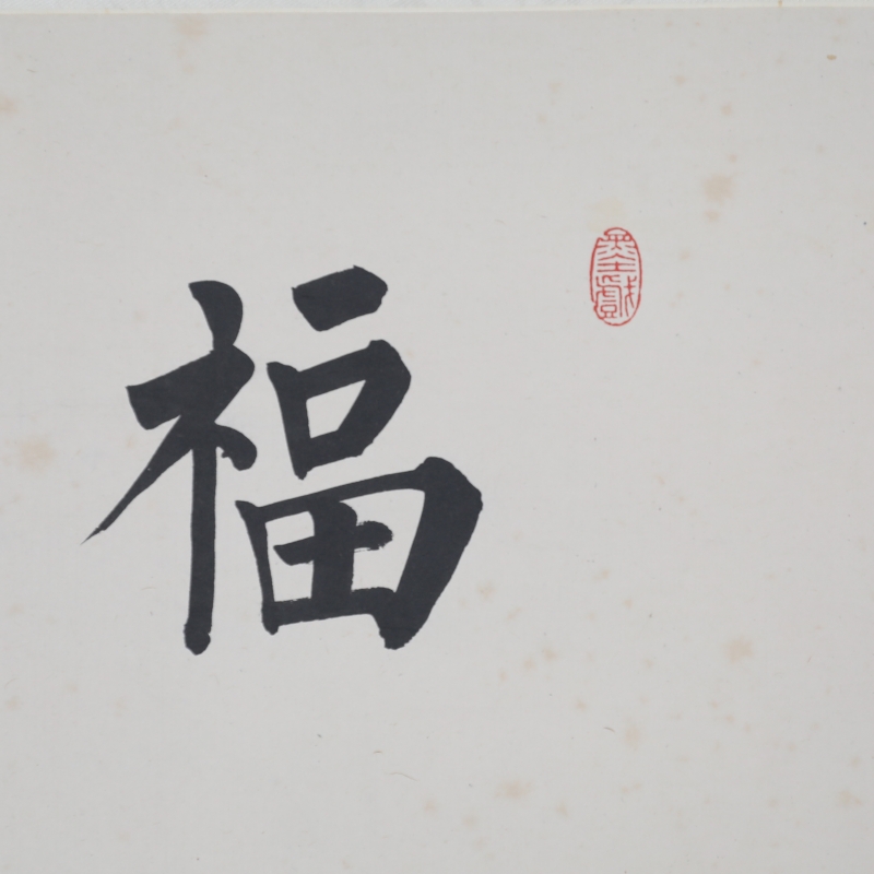 书法（福）(3)