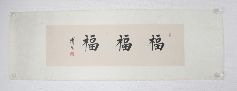 书法（福）(5)