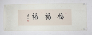 书法（福）(5)