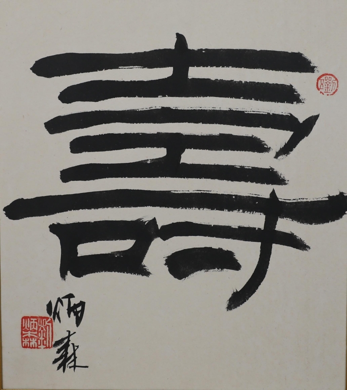 书法(1)