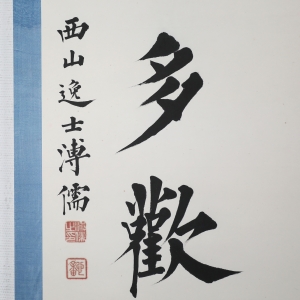 书法对联(2)