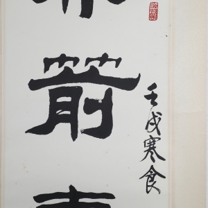 书法对联(3)