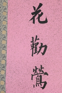 书法对联(4)